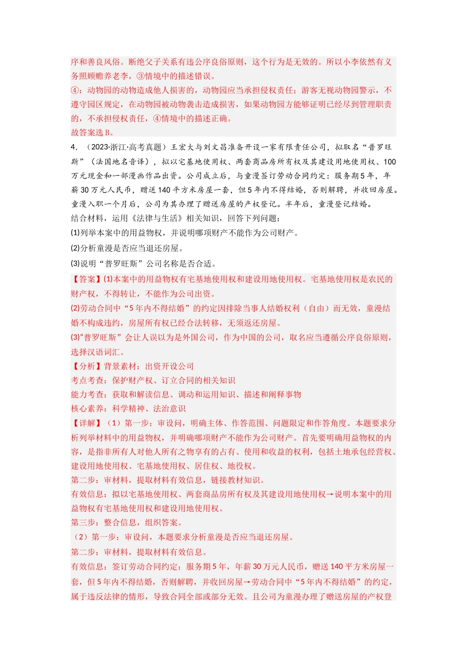 专题13  家庭婚姻与就业创业-2023年高考真题和模拟题政治分项汇编（解析版）.docx_第3页