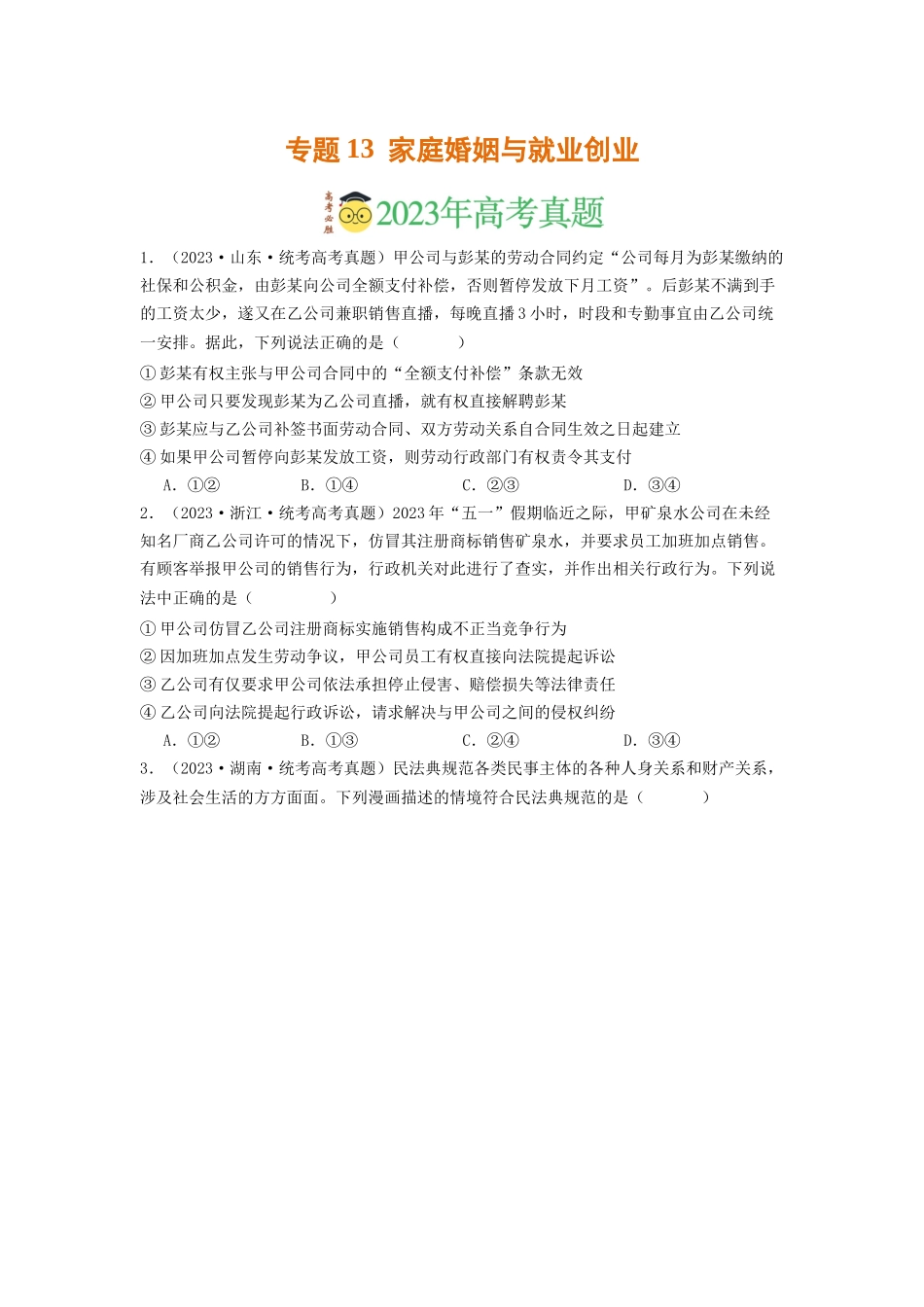 专题13  家庭婚姻与就业创业-2023年高考真题和模拟题政治分项汇编（原卷版）.docx_第1页