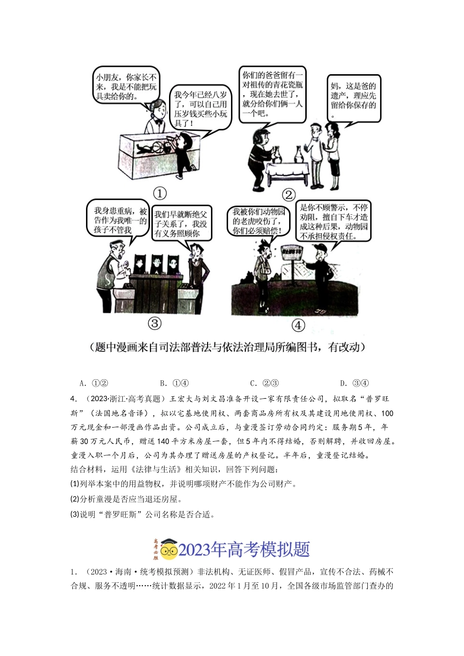 专题13  家庭婚姻与就业创业-2023年高考真题和模拟题政治分项汇编（原卷版）.docx_第2页
