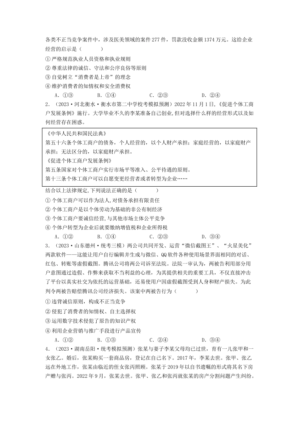 专题13  家庭婚姻与就业创业-2023年高考真题和模拟题政治分项汇编（原卷版）.docx_第3页