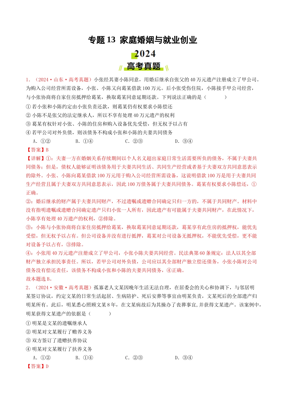 专题13  家庭婚姻与就业创业-2024年高考真题和模拟题政治分类汇编（教师卷）.docx_第1页