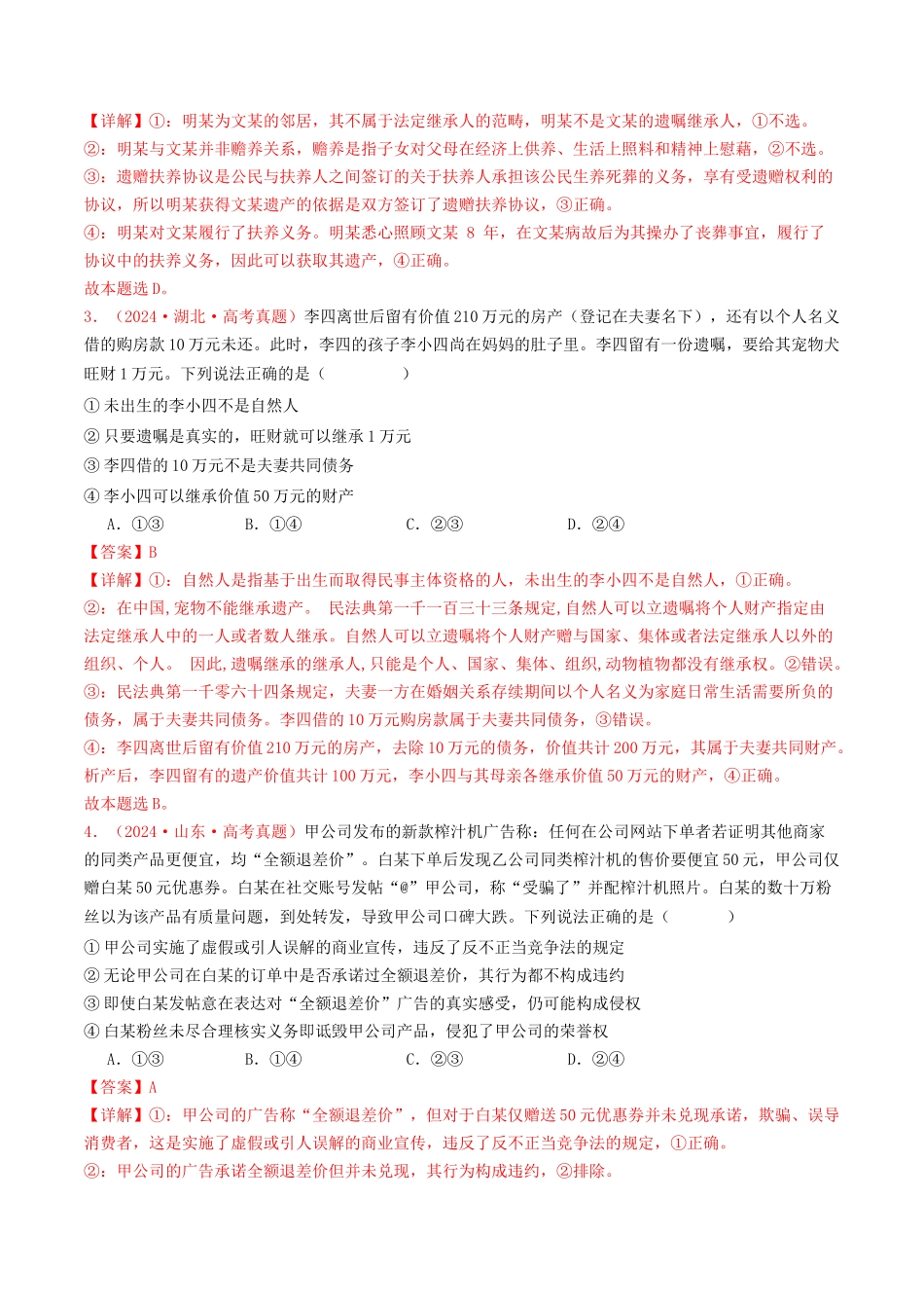 专题13  家庭婚姻与就业创业-2024年高考真题和模拟题政治分类汇编（教师卷）.docx_第2页