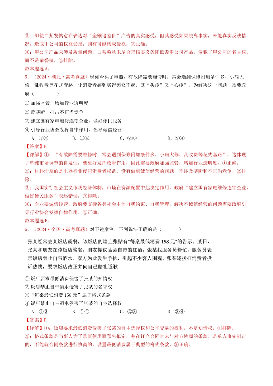专题13  家庭婚姻与就业创业-2024年高考真题和模拟题政治分类汇编（教师卷）.docx_第3页