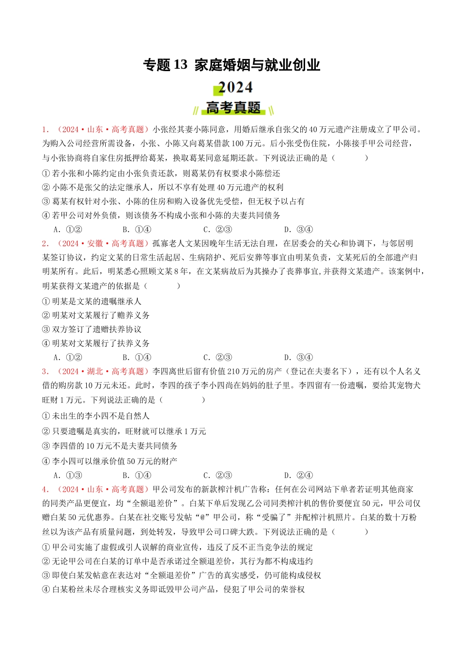 专题13  家庭婚姻与就业创业-2024年高考真题和模拟题政治分类汇编（学生卷）.docx_第1页