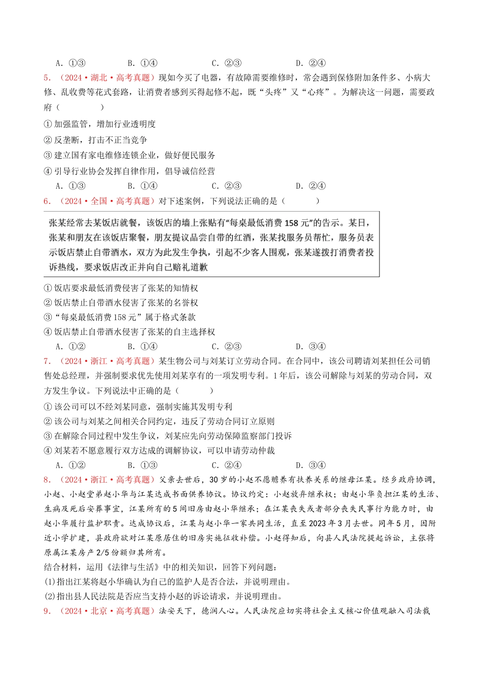 专题13  家庭婚姻与就业创业-2024年高考真题和模拟题政治分类汇编（学生卷）.docx_第2页