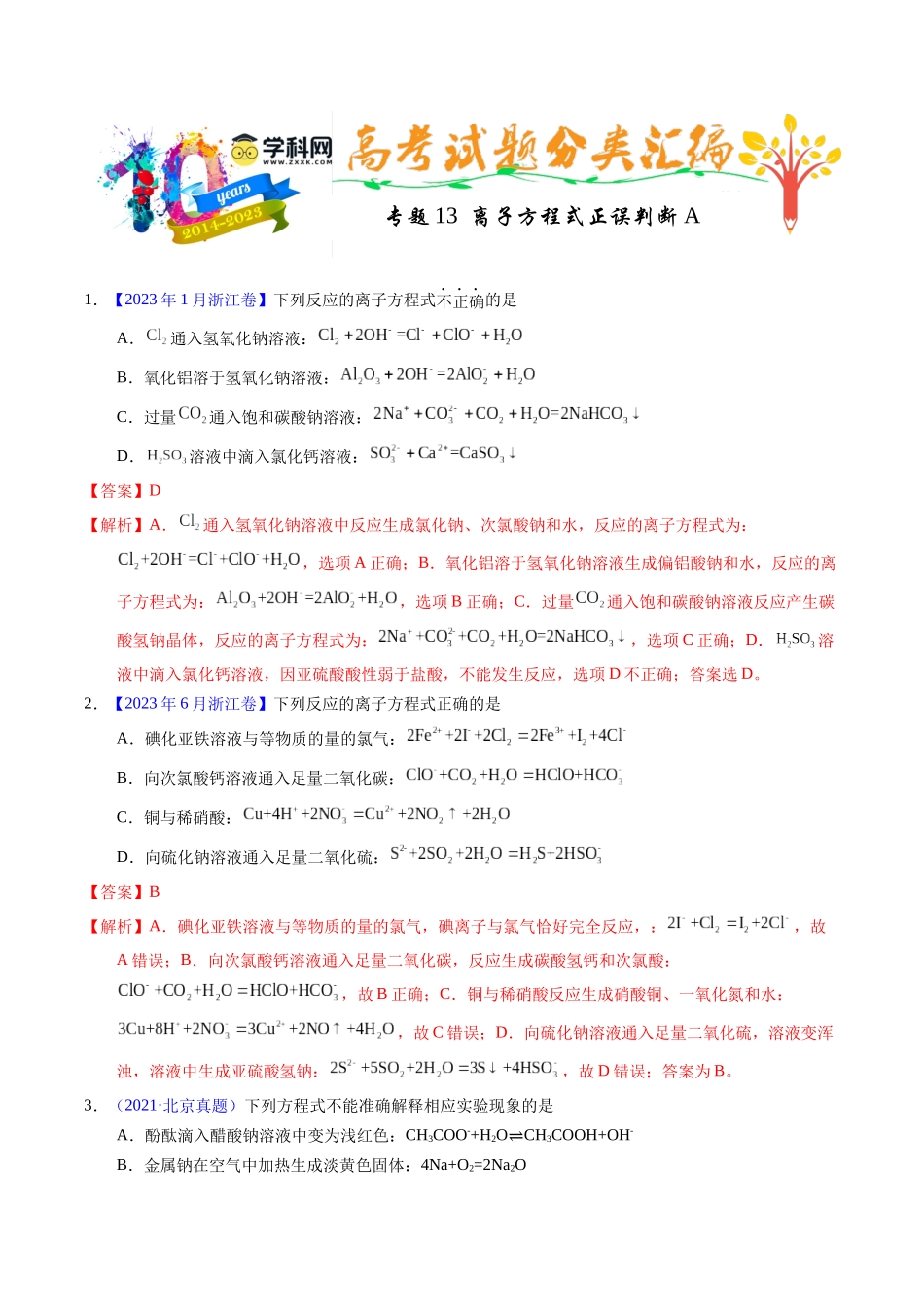 专题13  离子方程式正误判断A（解析卷）.docx_第1页