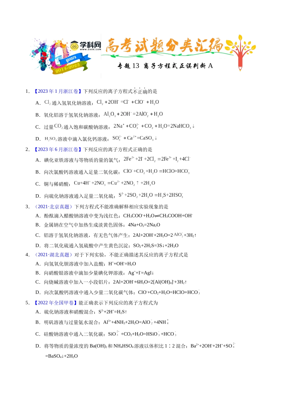 专题13  离子方程式正误判断A（原卷卷）.docx_第1页