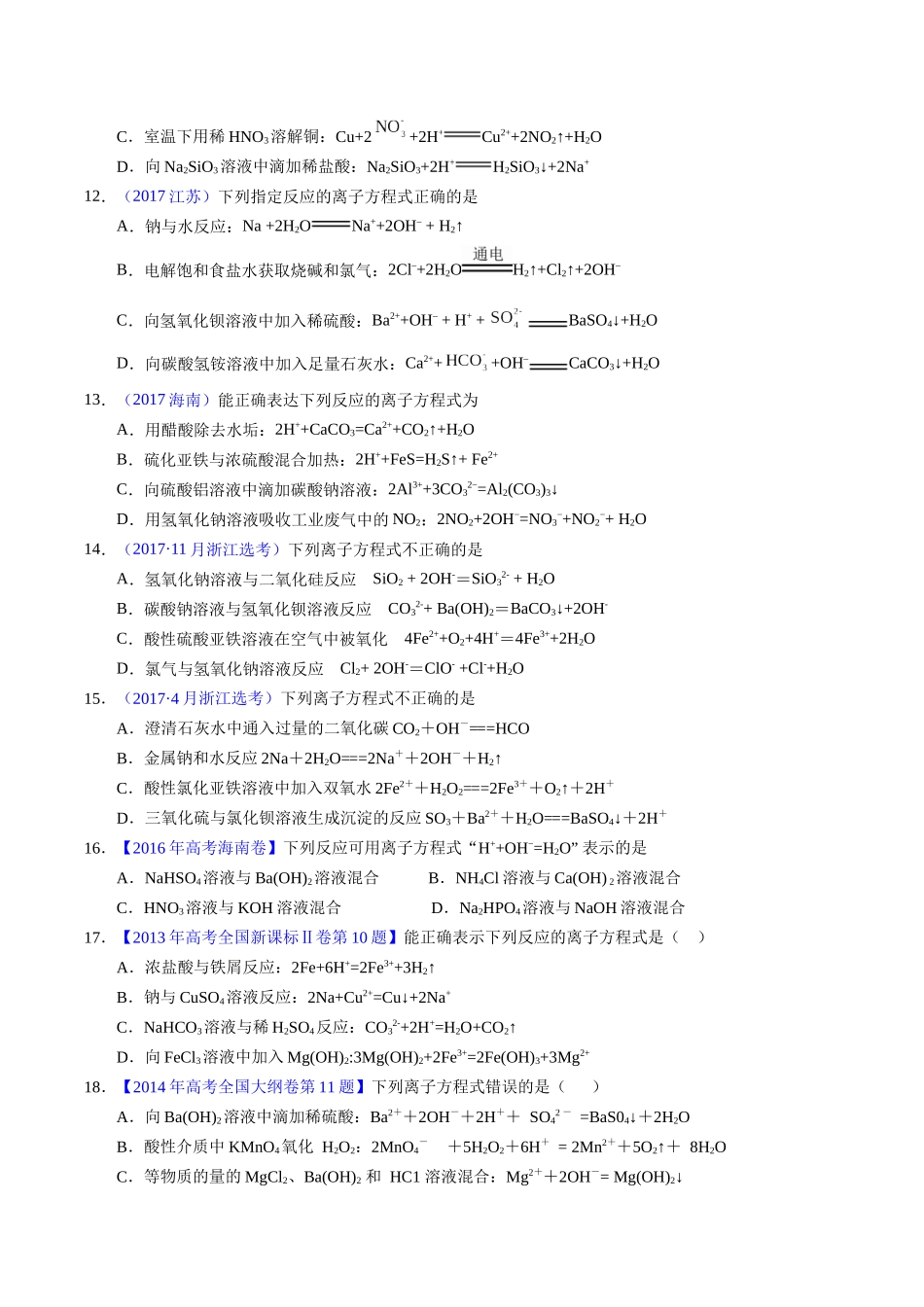 专题13  离子方程式正误判断A（原卷卷）.docx_第3页
