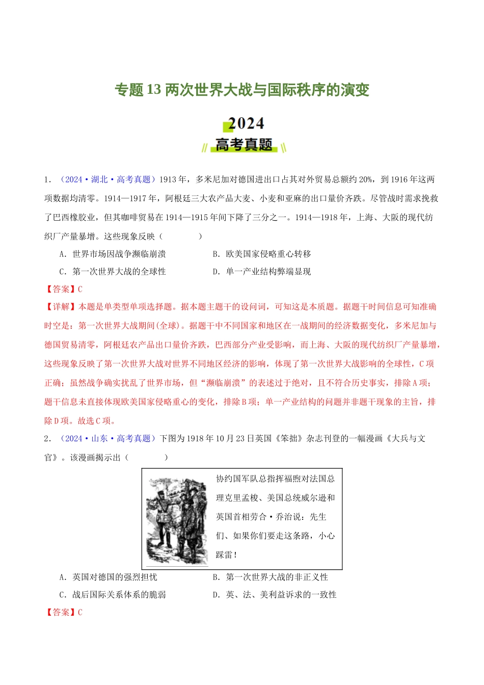 专题13  两次世界大战与国际秩序的演变（教师卷）- 2024年高考真题和模拟题历史分类汇编（全国通用）.docx_第1页