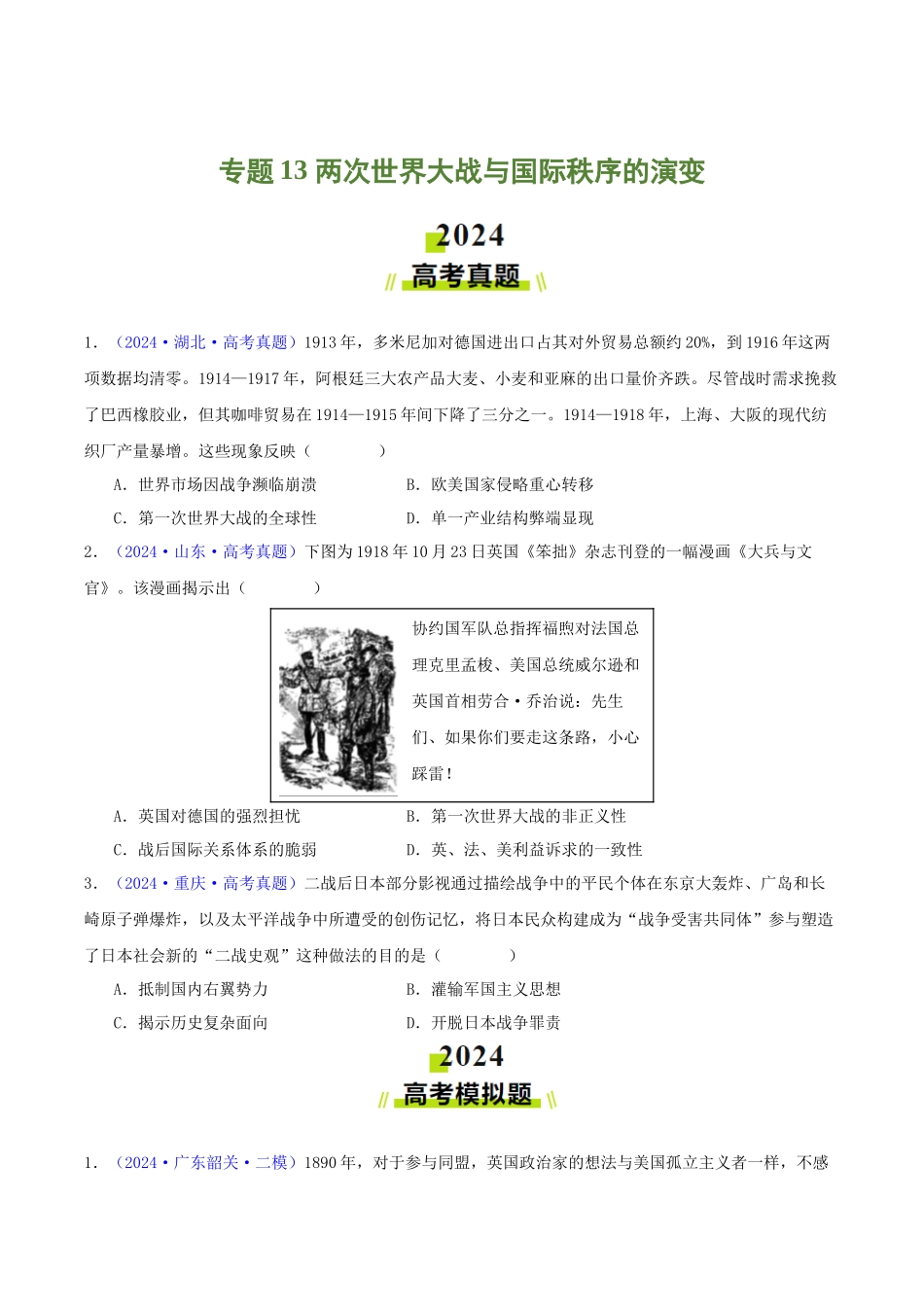 专题13  两次世界大战与国际秩序的演变（学生卷）- 2024年高考真题和模拟题历史分类汇编（全国通用）.docx_第1页
