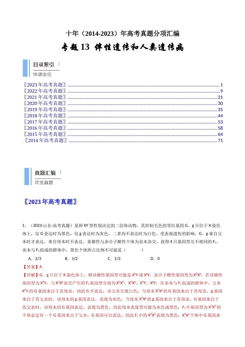 专题13 伴性遗传和人类遗传病（解析卷）.docx_第1页