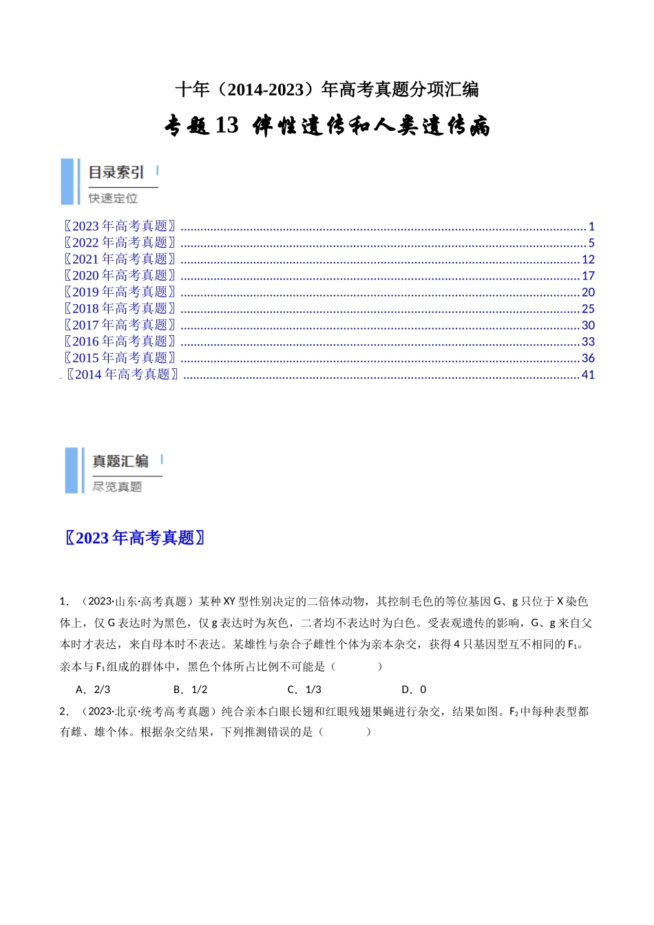 专题13 伴性遗传和人类遗传病（原卷卷）.docx_第1页