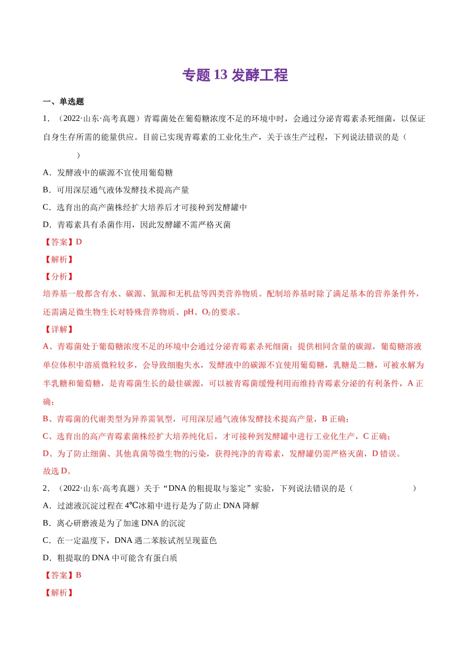 专题13 发酵工程-十年（2013-2022）高考生物真题分项汇编（全国通用）（解析版）(1).docx_第1页