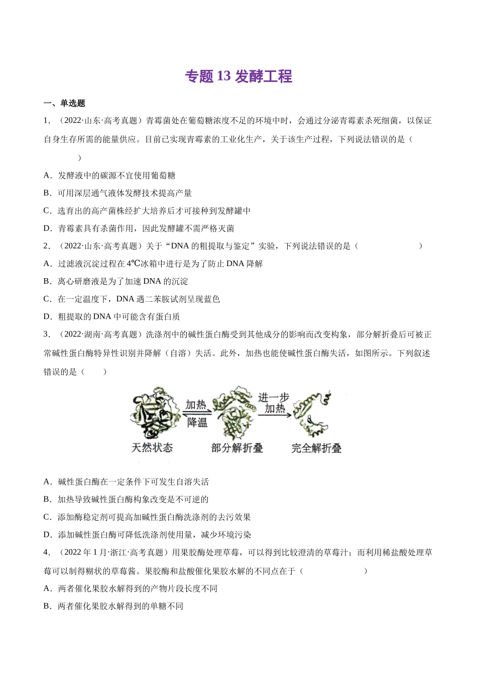 专题13 发酵工程-十年（2013-2022）高考生物真题分项汇编（全国通用）（学生版）(1).docx_第1页