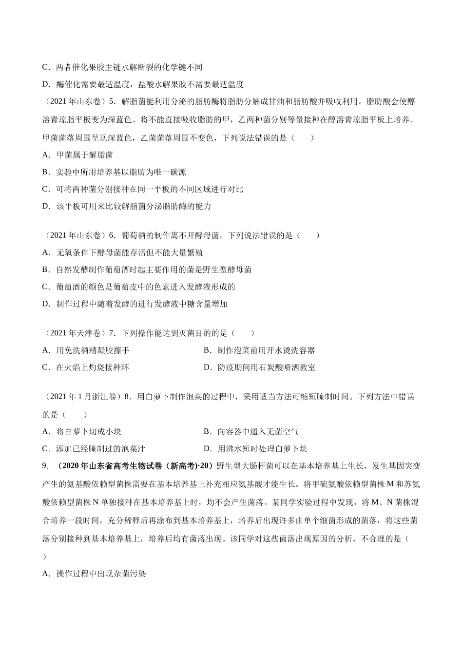专题13 发酵工程-十年（2013-2022）高考生物真题分项汇编（全国通用）（学生版）(1).docx_第2页