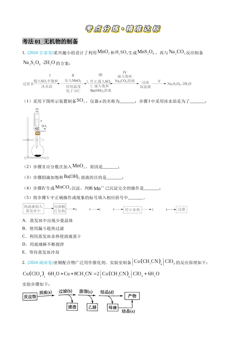 专题13 化学实验综合题-三年（2022-2024）高考化学真题分类汇编（全国通用）（学生卷）.docx_第2页