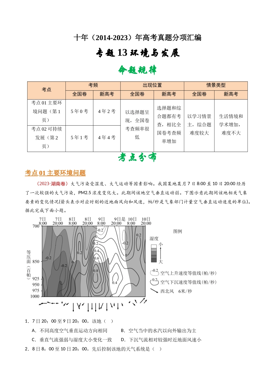 专题13 环境与发展 - 十年（2014-2023）高考地理真题分项汇编（学生卷）(1).docx_第1页