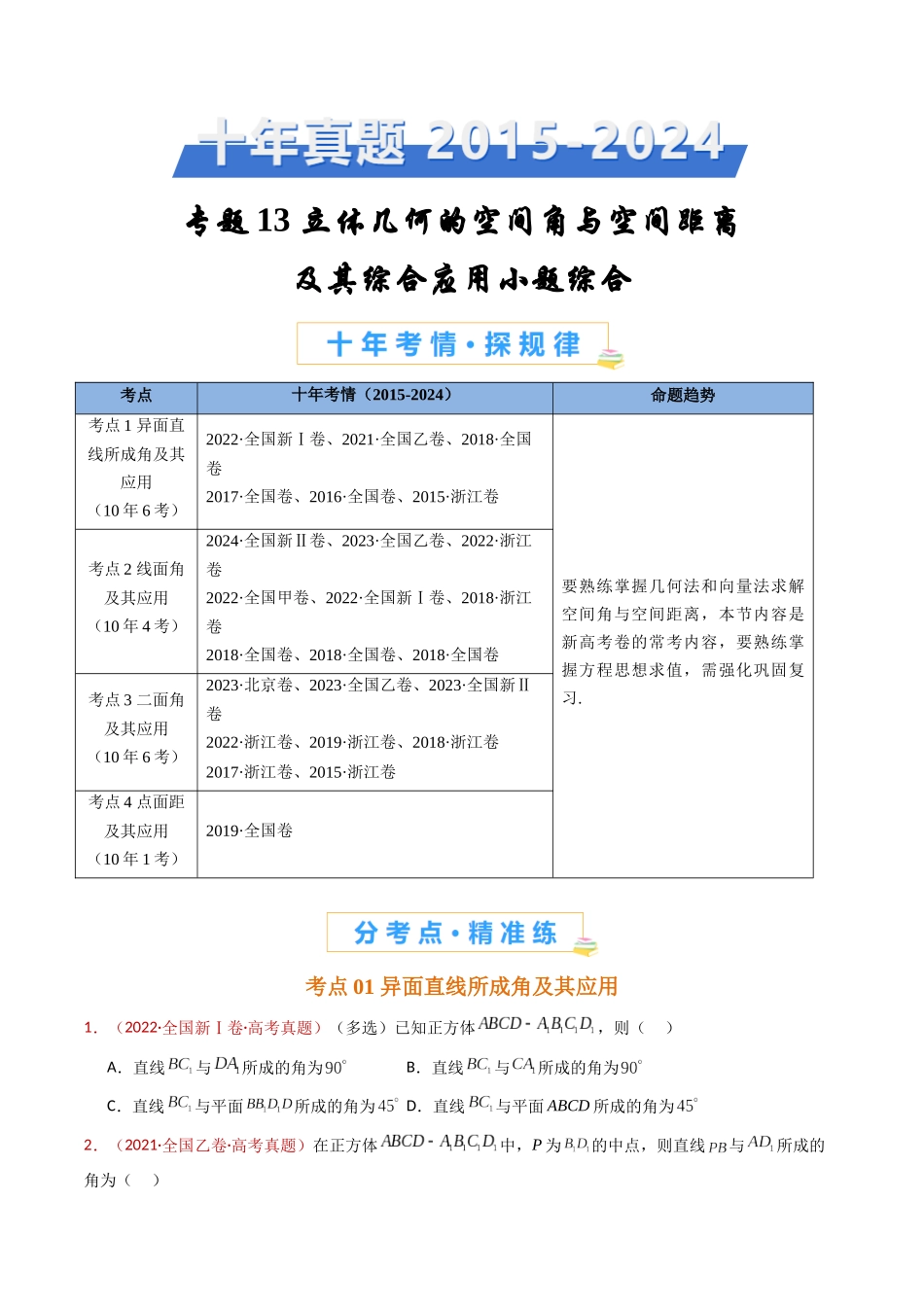 专题13 立体几何的空间角与空间距离及其综合应用小题综合（学生卷）- 十年（2015-2024）高考真题数学分项汇编（全国通用）.docx_第1页