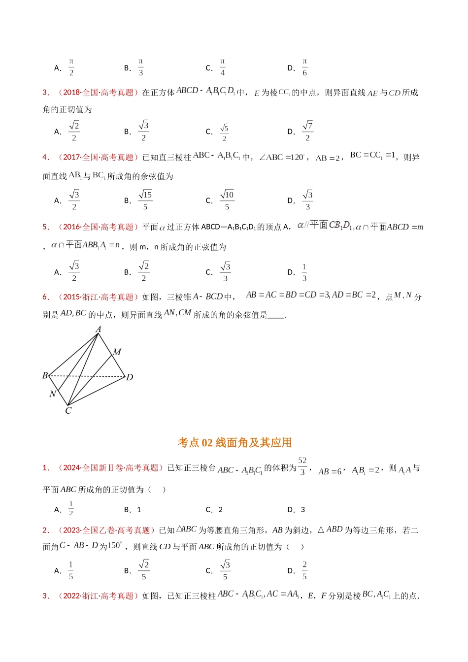 专题13 立体几何的空间角与空间距离及其综合应用小题综合（学生卷）- 十年（2015-2024）高考真题数学分项汇编（全国通用）.docx_第2页
