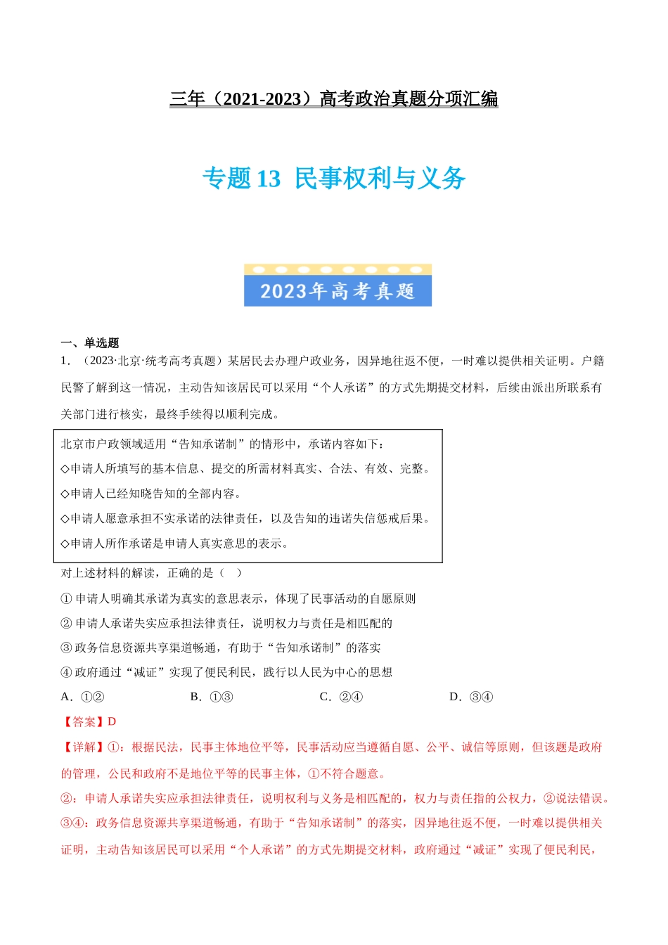 专题13 民事权利与义务：三年（2021-2023）高考政治真题分项汇编（解析版）.docx_第1页