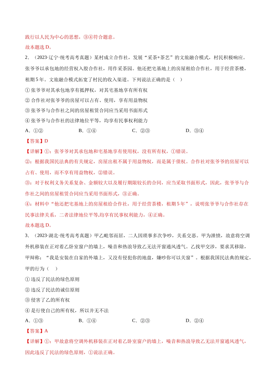 专题13 民事权利与义务：三年（2021-2023）高考政治真题分项汇编（解析版）.docx_第2页