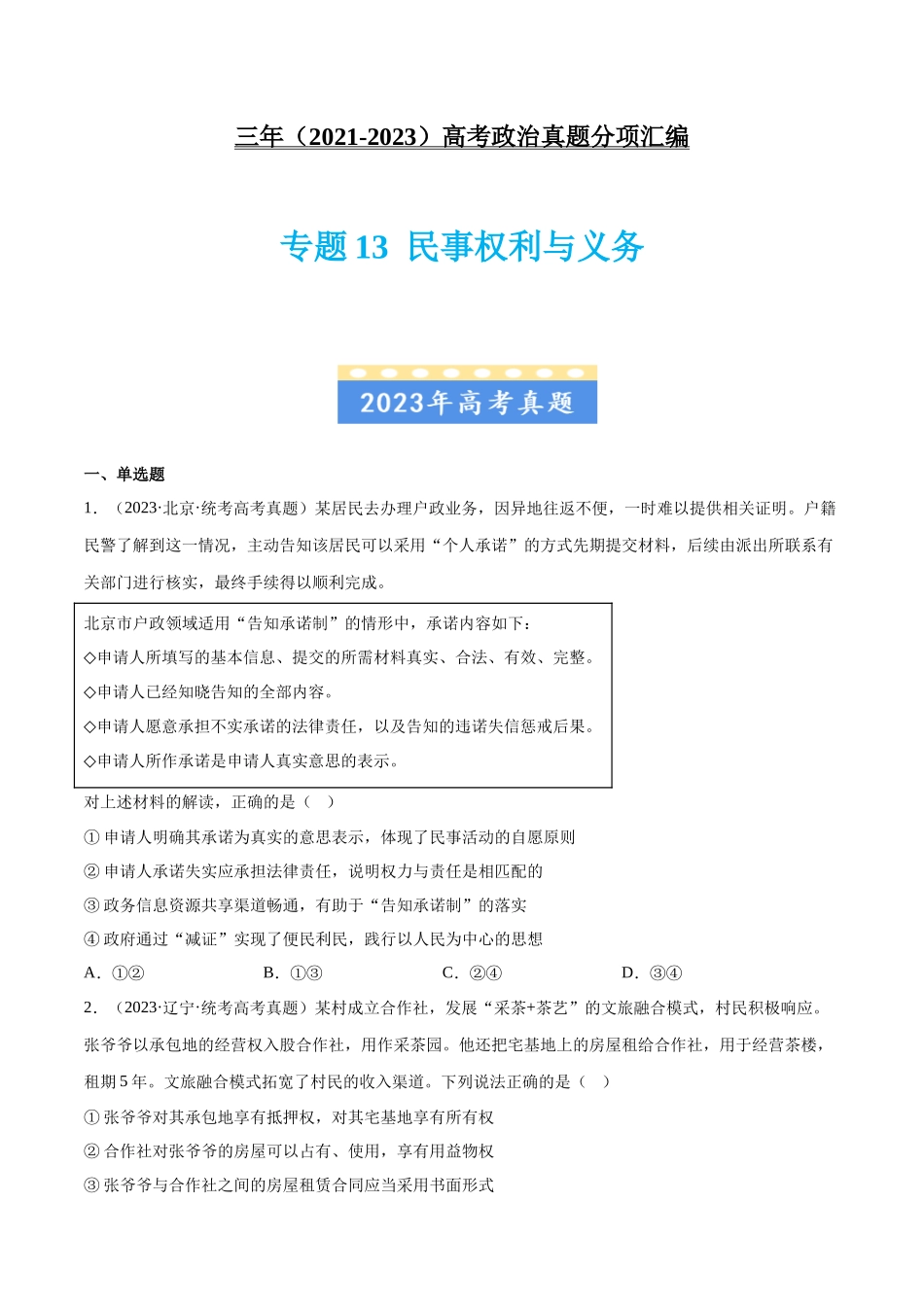 专题13 民事权利与义务：三年（2021-2023）高考政治真题分项汇编（原卷版）.docx_第1页
