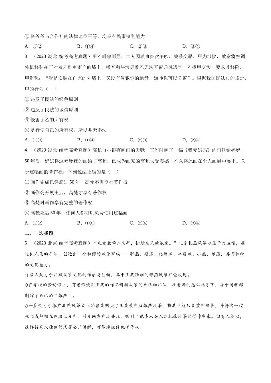 专题13 民事权利与义务：三年（2021-2023）高考政治真题分项汇编（原卷版）.docx_第2页