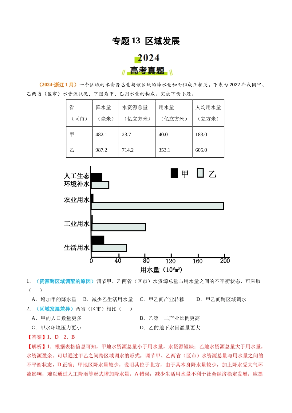 专题13 区域发展2024年高考真题和模拟题地理分类汇编（教师卷）(1).docx_第1页