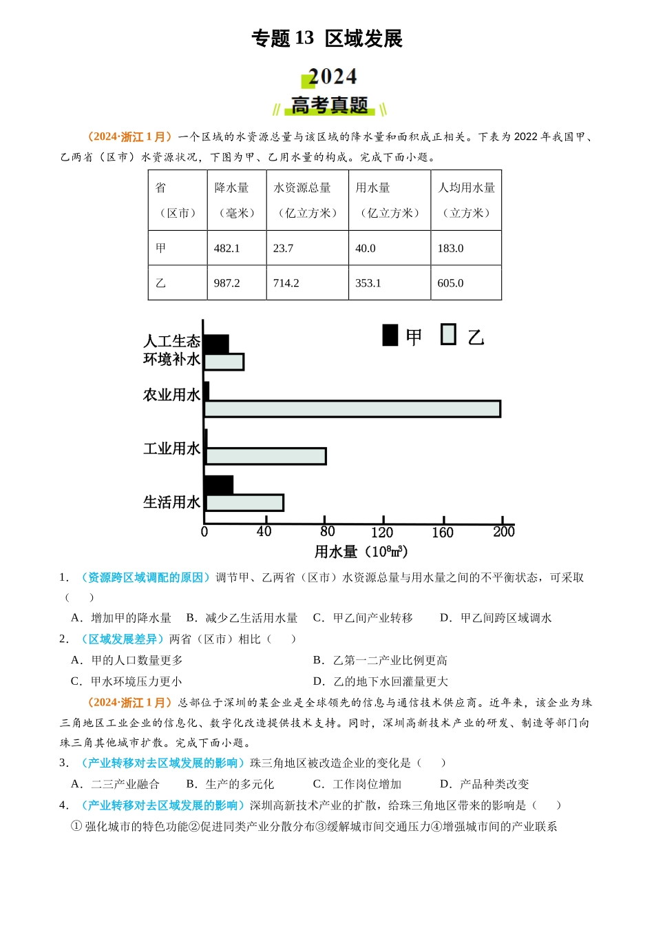 专题13 区域发展2024年高考真题和模拟题地理分类汇编（学生卷）(1).docx_第1页