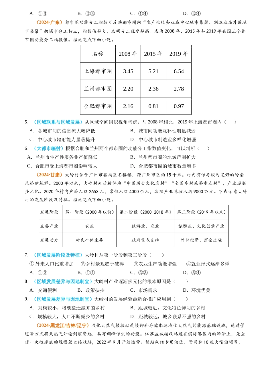专题13 区域发展2024年高考真题和模拟题地理分类汇编（学生卷）(1).docx_第2页