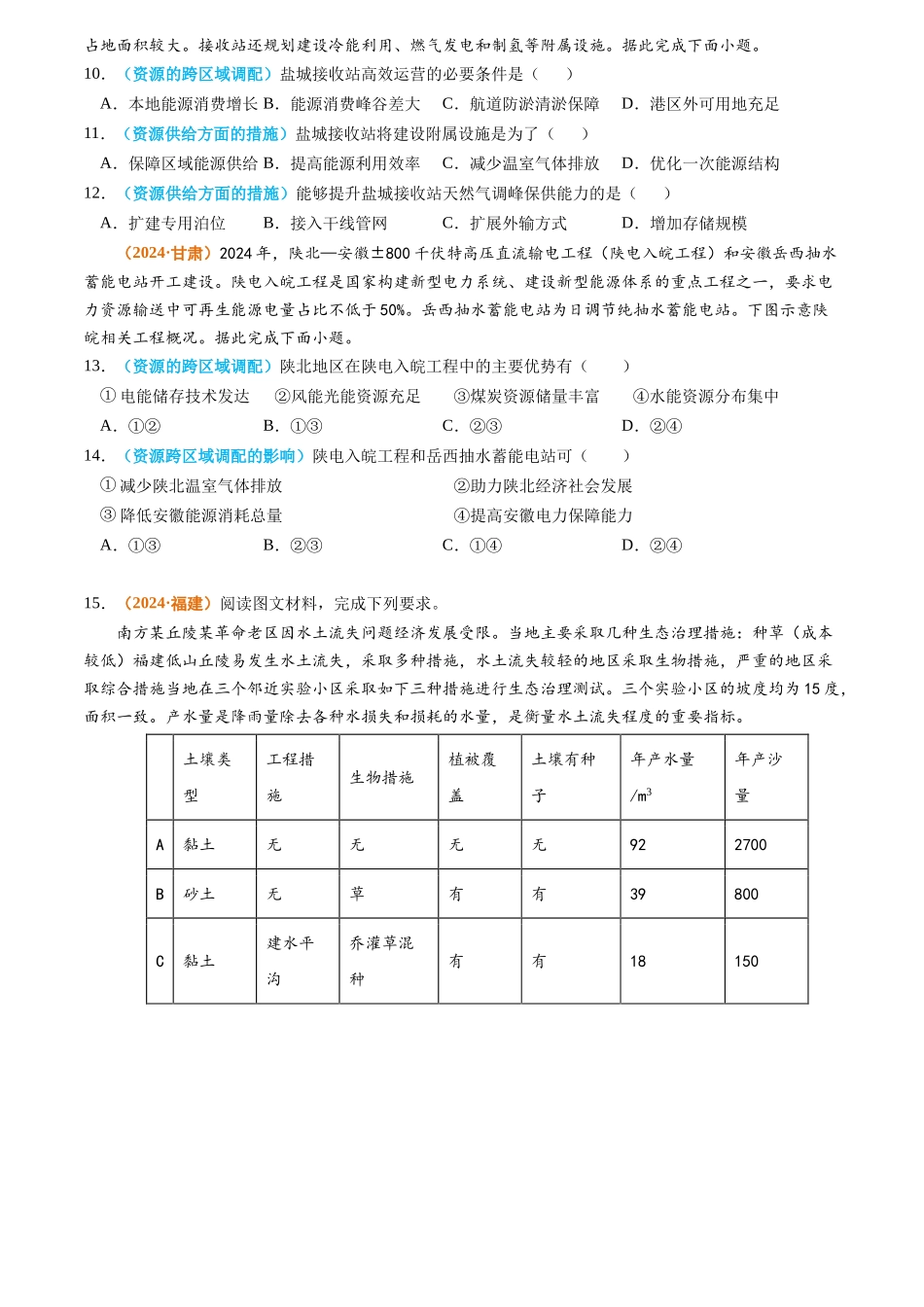 专题13 区域发展2024年高考真题和模拟题地理分类汇编（学生卷）(1).docx_第3页