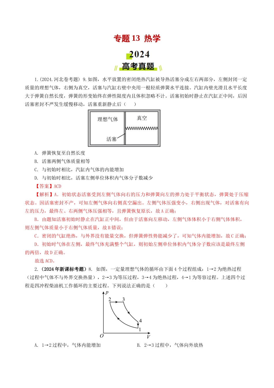 专题13 热学-2024年高考真题和模拟题物理分类汇编（教师卷） .docx_第1页