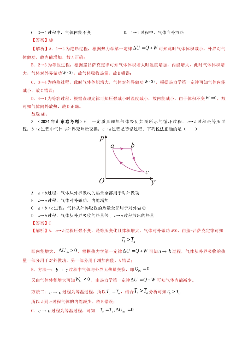 专题13 热学-2024年高考真题和模拟题物理分类汇编（教师卷） .docx_第2页