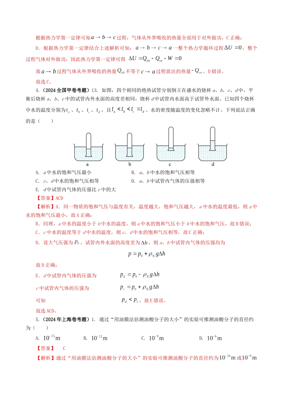 专题13 热学-2024年高考真题和模拟题物理分类汇编（教师卷） .docx_第3页