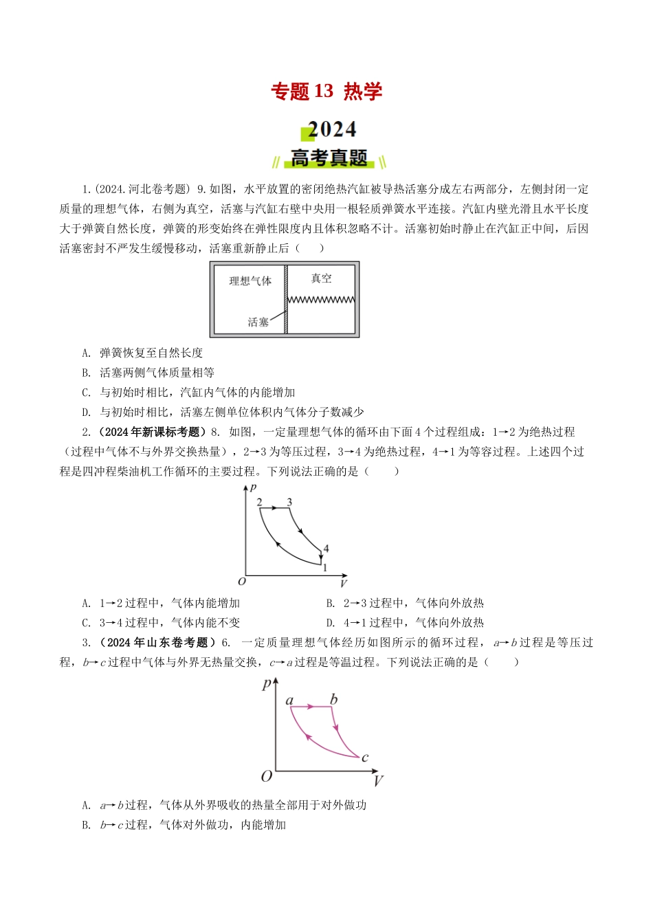 专题13 热学-2024年高考真题和模拟题物理分类汇编（学生卷） .docx_第1页
