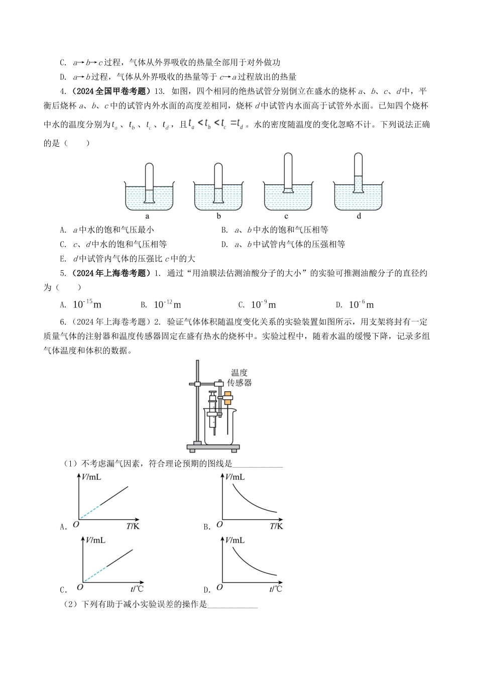 专题13 热学-2024年高考真题和模拟题物理分类汇编（学生卷） .docx_第2页