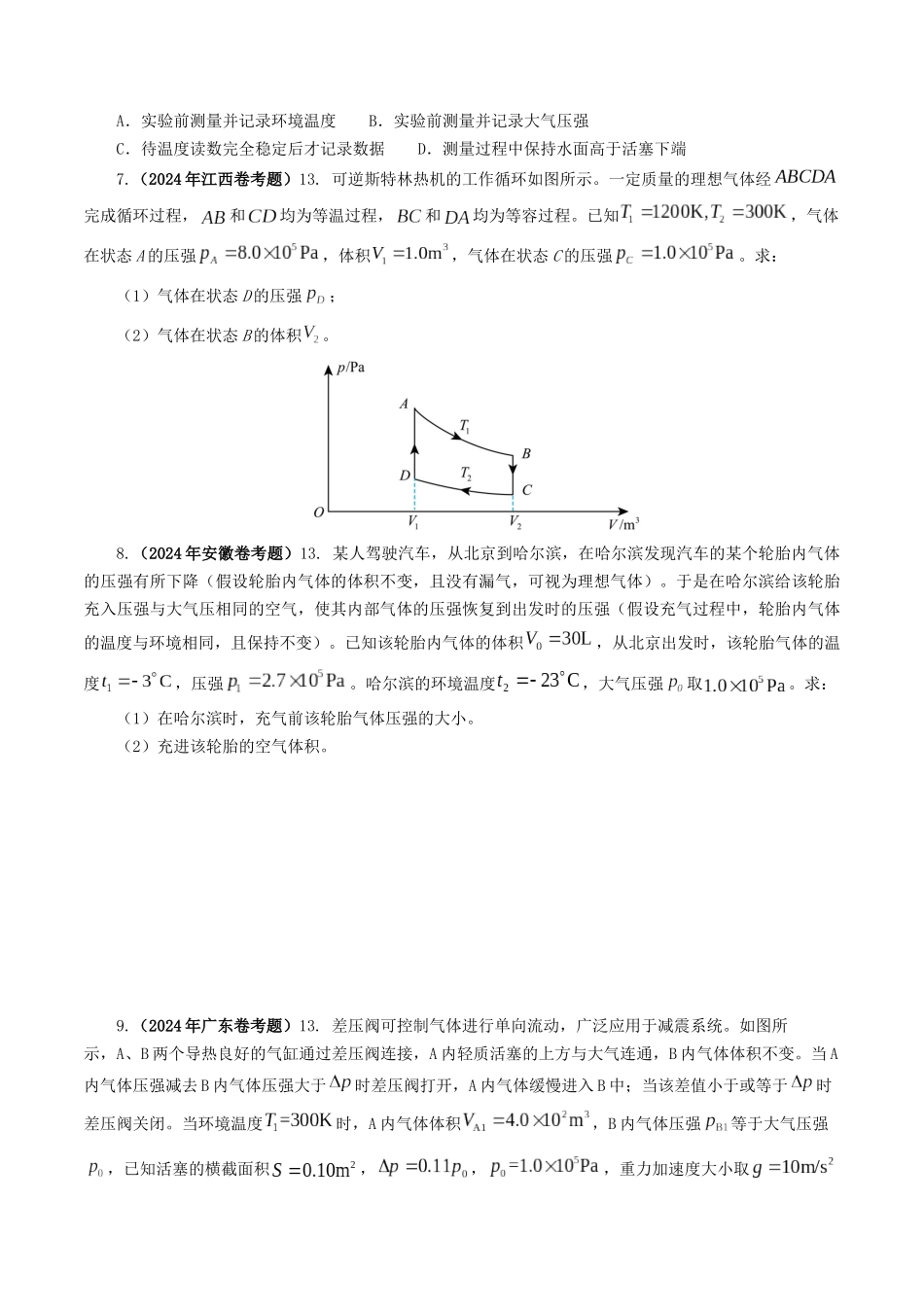 专题13 热学-2024年高考真题和模拟题物理分类汇编（学生卷） .docx_第3页