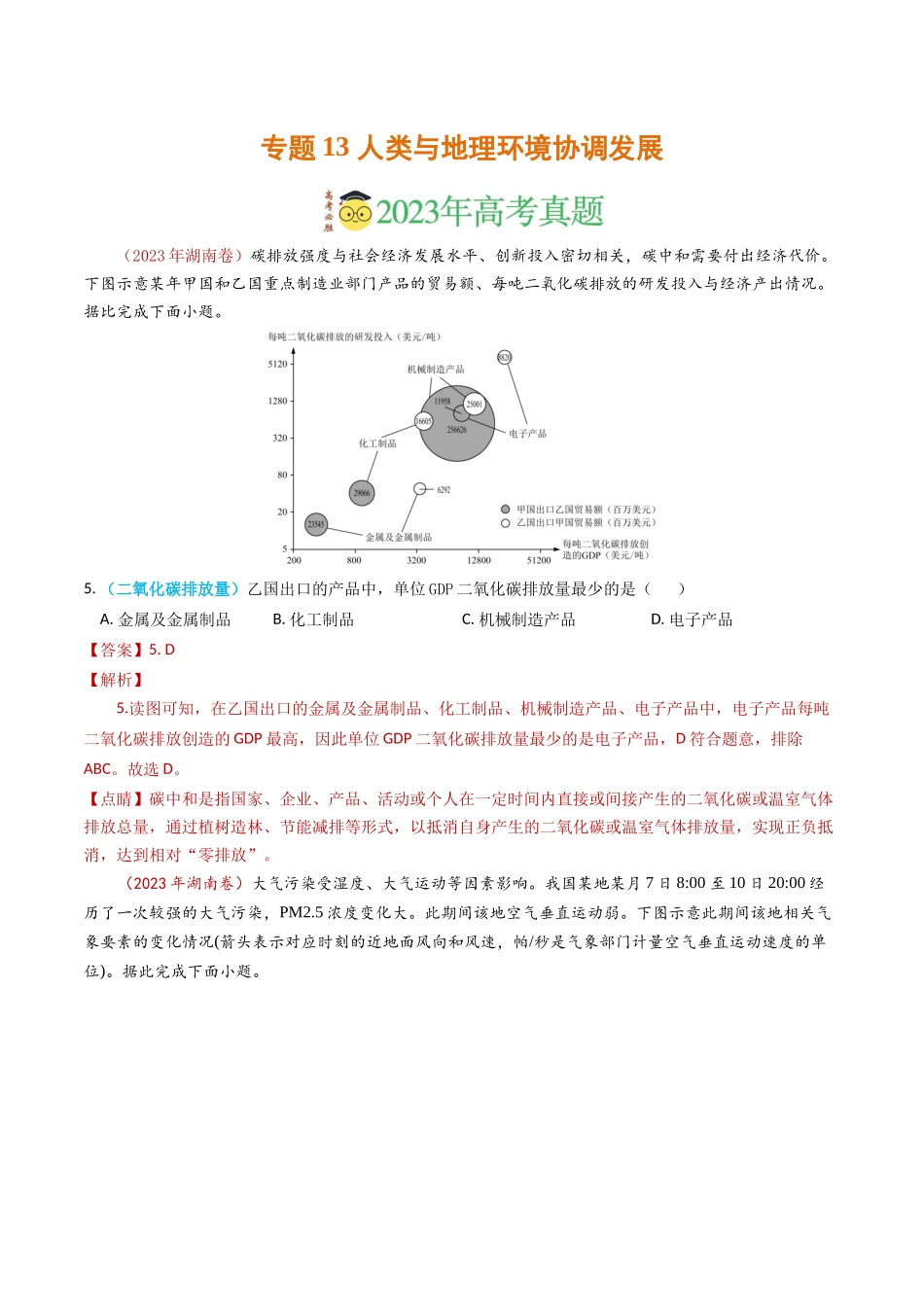 专题13 人类与地理环境的协调发展-学易金卷：2023年高考真题和模拟题地理分项汇编（解析卷）(1).docx_第1页