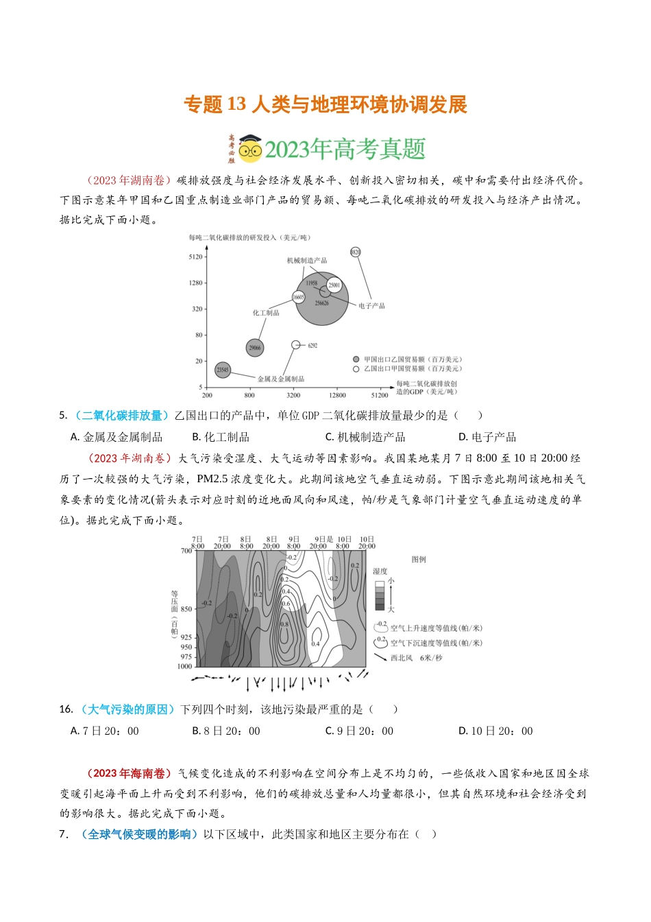 专题13 人类与地理环境的协调发展-学易金卷：2023年高考真题和模拟题地理分项汇编（原卷卷）(1).docx_第1页