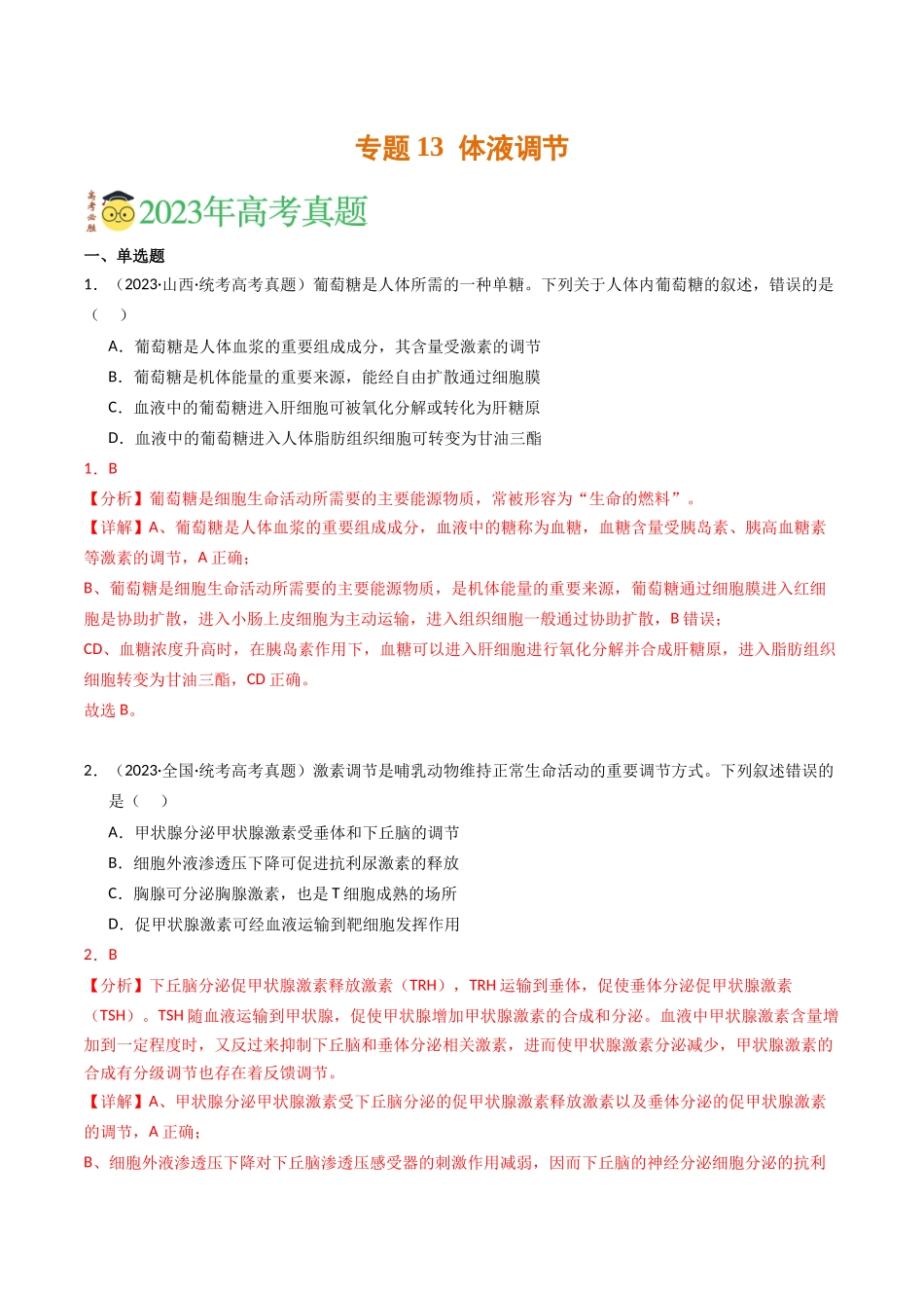 专题13 体液调节（解析版）.docx_第1页