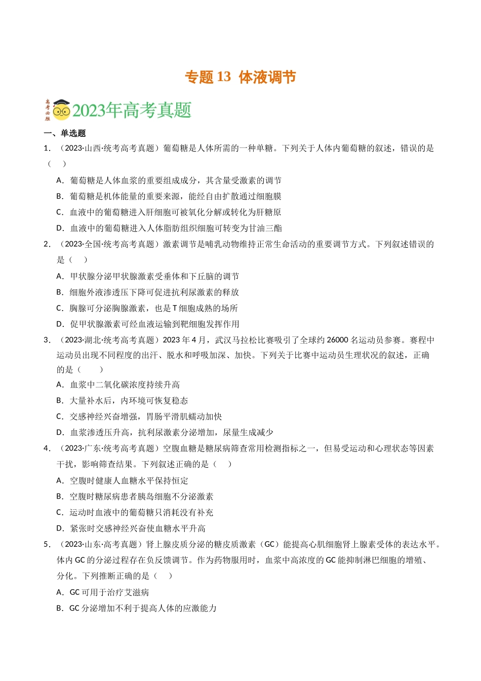 专题13 体液调节（学生版）.docx_第1页