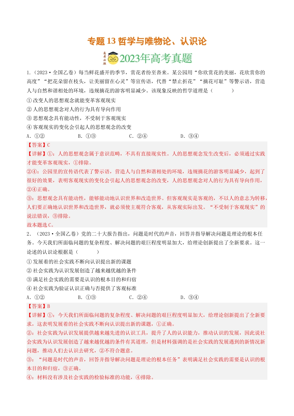 专题13 哲学与唯物论、认识论-2023年高考真题和模拟题政治分项汇编（解析版）.docx_第1页