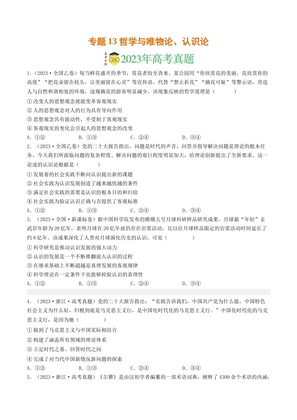 专题13 哲学与唯物论、认识论-2023年高考真题和模拟题政治分项汇编（原卷版）.docx_第1页