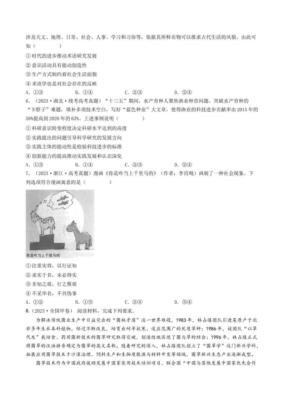 专题13 哲学与唯物论、认识论-2023年高考真题和模拟题政治分项汇编（原卷版）.docx_第2页