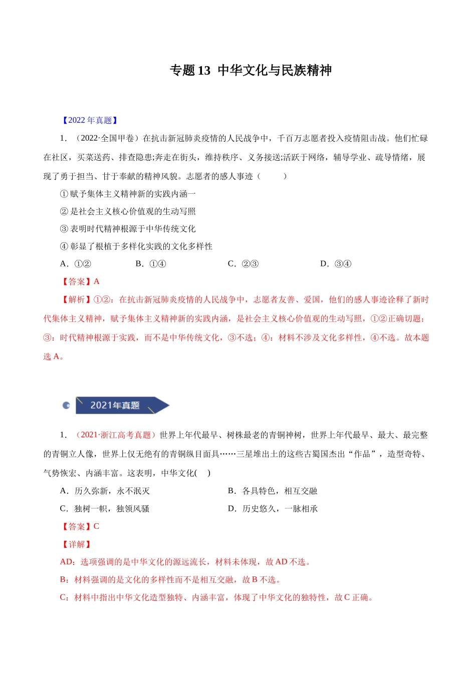 专题13 中华文化与民族精神（解析版）.docx_第1页