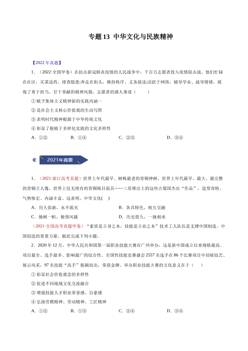 专题13 中华文化与民族精神（原卷版）.docx_第1页