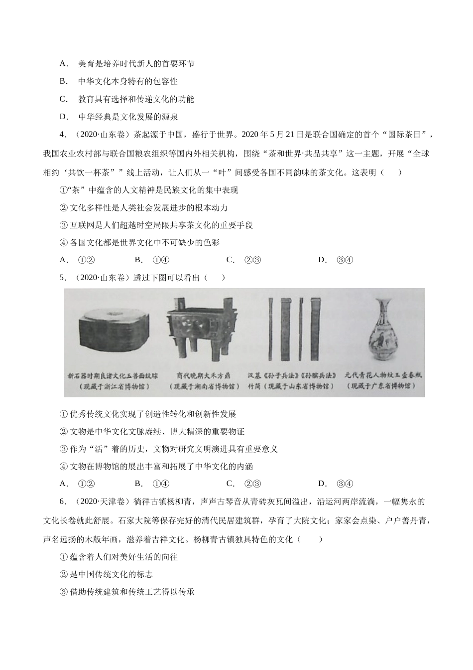 专题13 中华文化与民族精神（原卷版）.docx_第3页