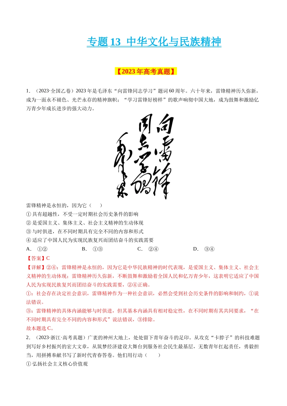 专题13 中华文化与民族精神-学易金卷：十年（2014-2023）高考政治真题分项汇编（解析卷）.docx_第1页