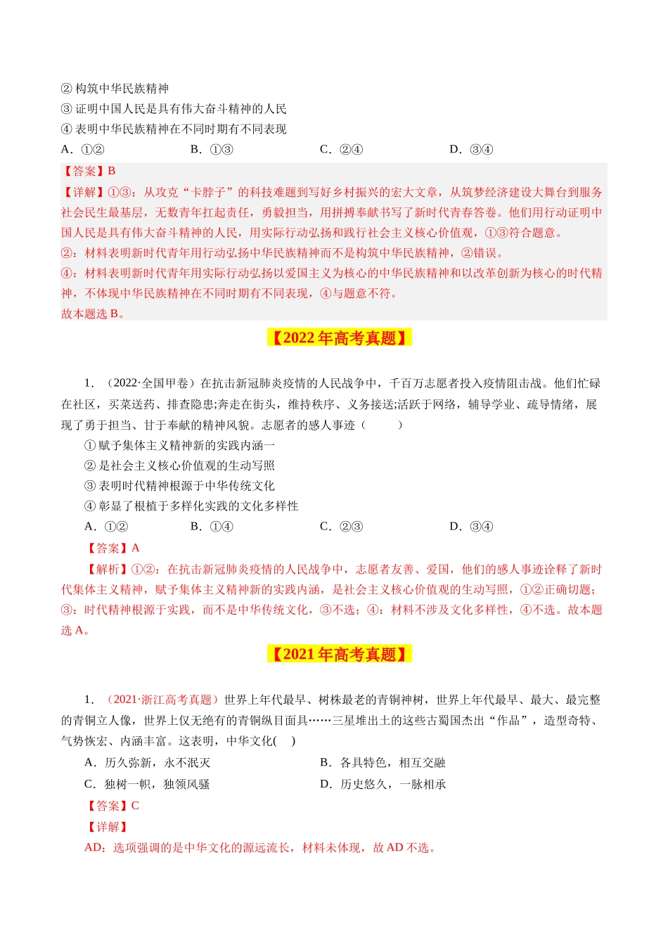 专题13 中华文化与民族精神-学易金卷：十年（2014-2023）高考政治真题分项汇编（解析卷）.docx_第2页
