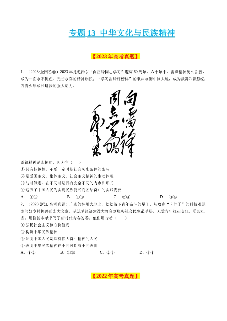 专题13 中华文化与民族精神-学易金卷：十年（2014-2023）高考政治真题分项汇编（原卷卷）.docx_第1页